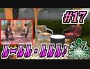 【Garden_Flipper実況】ギネス取れそうな、トーク番組が撮れそうだな #17