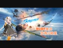 【WoWP】空飛ぶ紲星 番外編part1