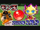 【モンスト実況】最早マンスリールーティンのモン玉ガチャ【2020年2月分】