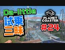 【Da-little】#24 プラネットコースターを遊んでみた【Planet Coaster】