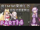 【Rimworld】初心者マキが惑星脱出を目指す #14【VOICEROID実況】