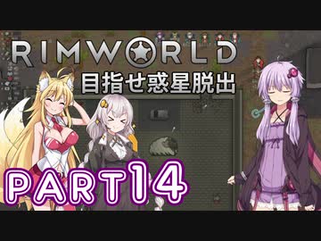 【Rimworld】初心者マキが惑星脱出を目指す #14【VOICEROID実況】