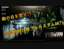 【Escape From Tarkov】AKx1600と名付けよう.遺言 ＃9【実況プレイ】