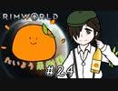 【RimWorld】たいよう果樹園 第二十四話【オリキャラ】