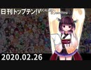 日刊トップテン！VOCALOID＆something【日刊ぼかさん2020.02.26】