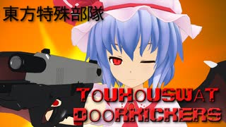 【ゆっくり実況】東方特殊部隊SWAT【DOORKICKERS】