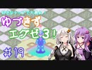 【ロックマンエグゼ３】好きなチップで大暴れ ゆづきずエグゼ３！ Part19【VOICEROID実況】