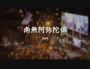 『南無阿弥陀仏』(歌詞付)沙門PV MV【進化系仏教ポップ(B-pop)バンド沙門】