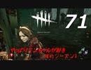 Dead by Daylight #71 【実況プレイ】