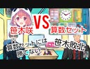 笹木咲、算数セットに敗北