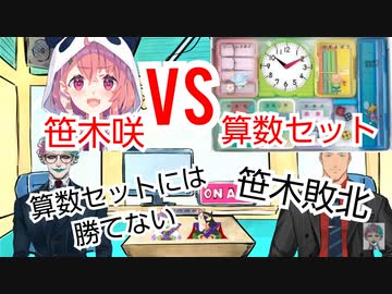 笹木咲、算数セットに敗北