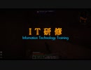 [Minecraft] I  T  研  修  0x06 [ボイスロイド実況]