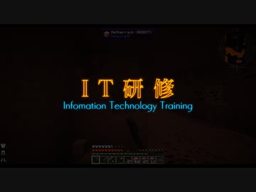 [Minecraft] I  T  研  修  0x06 [ボイスロイド実況]