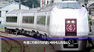 【迷列車で行こう】(2) 不滅の特急！651系