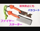 【もうキャンプで 見失わない】パラコードでファイヤースターターの編み方！