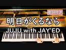 【歌詞付き】JUJU with JAY'ED「明日がくるなら」 ～ ピアノカバー (ソロ上級) ～ 弾いてみた 『余命1ヶ月の花嫁 主題歌』