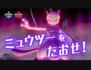 【第8回ポケモン剣盾ニュース】『ポケットモンスター ソード・シールド』NEWS #08 ミュウツーをたおせ篇