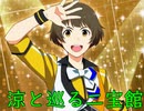 レスキューＰ奮闘記外伝　涼と巡る二宝館