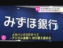 みずほ銀行も預金通帳をデジタル化へ