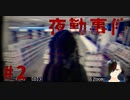 夜勤事件その2