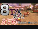 初日から始める！日刊マリオカート8DX実況プレイ1036日目