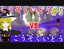 真面目過ぎるポケモン剣盾Part5[ゆっくり実況]