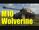 【WoT：M10 Wolverine】ゆっくり実況でおくる戦車戦Part687 byアラモンド