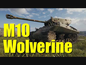 【WoT：M10 Wolverine】ゆっくり実況でおくる戦車戦Part687 byアラモンド