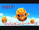 【CCFF7】涙もろいけど全力で物語を楽しむ☆ミッションパート15【実況】