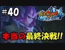 【ぼく空】#40 本当の最終決戦!!【妖怪ウォッチ4】