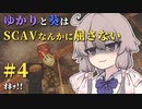 【Escape from Tarkov】ゆかりと葵はSCAVなんかに屈さない #４【VOICEROID実況】