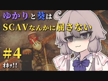 【Escape from Tarkov】ゆかりと葵はSCAVなんかに屈さない #４【VOICEROID実況】