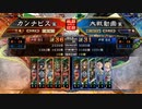 カンナビスが蜀礎を使って征覇王を維持する【part33】