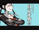 さよなら自己矛盾☆「強引にボイドラ～」【自己矛盾☆MAD】