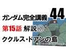  岡田斗司夫のマンガ・アニメ夜話｢機動戦士ガンダム完全講義〜第44回」＋放課後放送