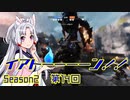 【TitanFall2】イアトーーーーン！！Season2 第14回【IA&ウナ+α実況】