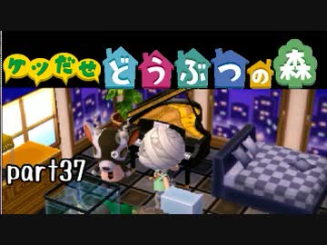 とびだせどうぶつの森実況 part37【ノンケ冒険記☆ケツだせ村の1年間】