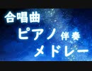 合唱曲ピアノ伴奏メドレー【作業用BGM】