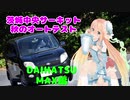 休日はそらちゃんと一緒にお出かけ１１ 番外編３　秋のオートテスト【ダイハツMAX】