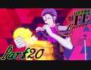 【楽しく実況！】~芸能活動は世界を救う！~ 幻影異聞録#FE Encore【part20】