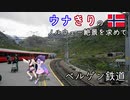 ウナきりの絶景を求めて ノルウェー 3 －ベルゲン鉄道でフィヨルド地方へ