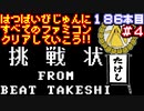 【たけしの挑戦状】発売日順に全てのファミコンクリアしていこう!!【じゅんくりNo186_4】