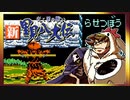 【そげ部】げぼ。新里見二十四犬伝【非効率プレイ】09