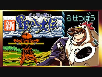 【そげ部】げぼ。新里見二十四犬伝【非効率プレイ】09