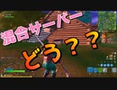 混合サーバーって結局どうなのよ？？？【フォートナイト】-らてらって