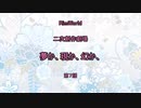 〔RimWorldゆっくりオリキャラ実況〕夢か、現か、幻か、　＝第７話＝