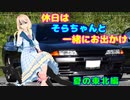 休日はそらちゃんと一緒にお出かけ１２ 夏の東北遠征【Ｒ３２スカイラインＧＴ‐Ｒ】