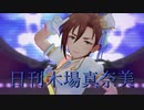 日刊木場真奈美 第999号 「お願い!シンデレラ」