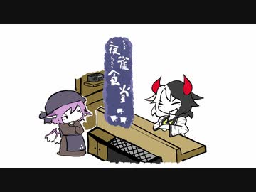 【東方手書き】夜雀食堂～カタギの牛鬼と皿うどん～