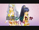 日刊ひびたか第1952号 「私はアイドル♡」